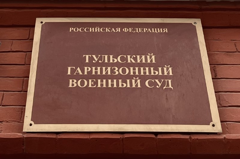 Тульский военный суд назначил военнослужащему арест за самовольное оставление части