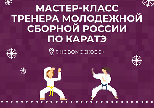 Мастер-класс тренера молодежной сборной России по каратэ пройдет в Новомосковске с 4 по 6 января