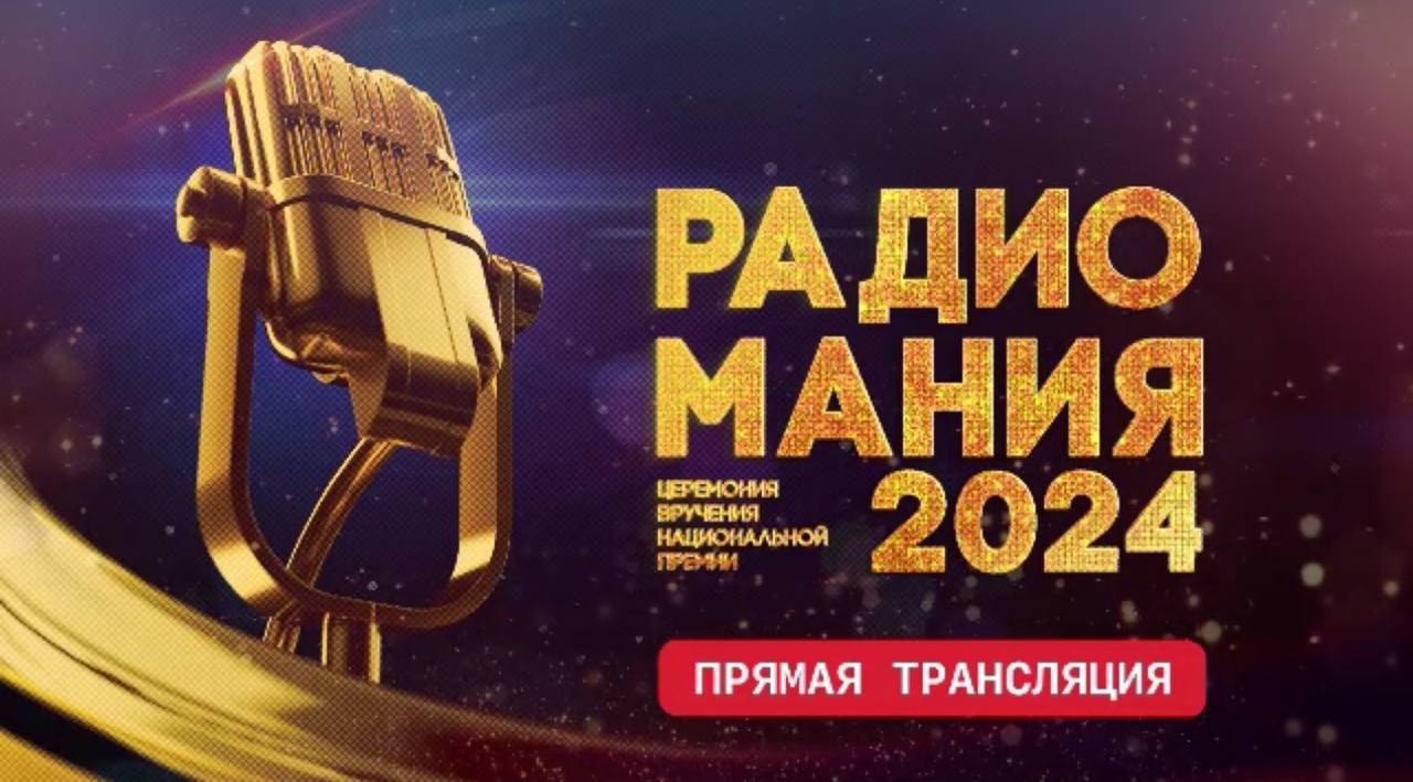 Начинается церемония награждения премии "Радиомания-2024"