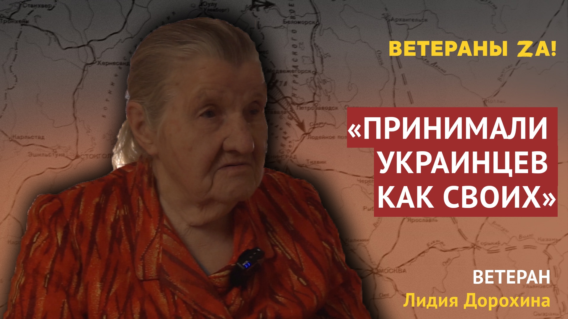 Ветеран Лидия Дорохина – об отношениях с украинцами в годы Великой Отечественной войны