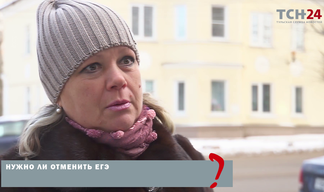 Туляки рассказали о своём отношении к отмене  ЕГЭ