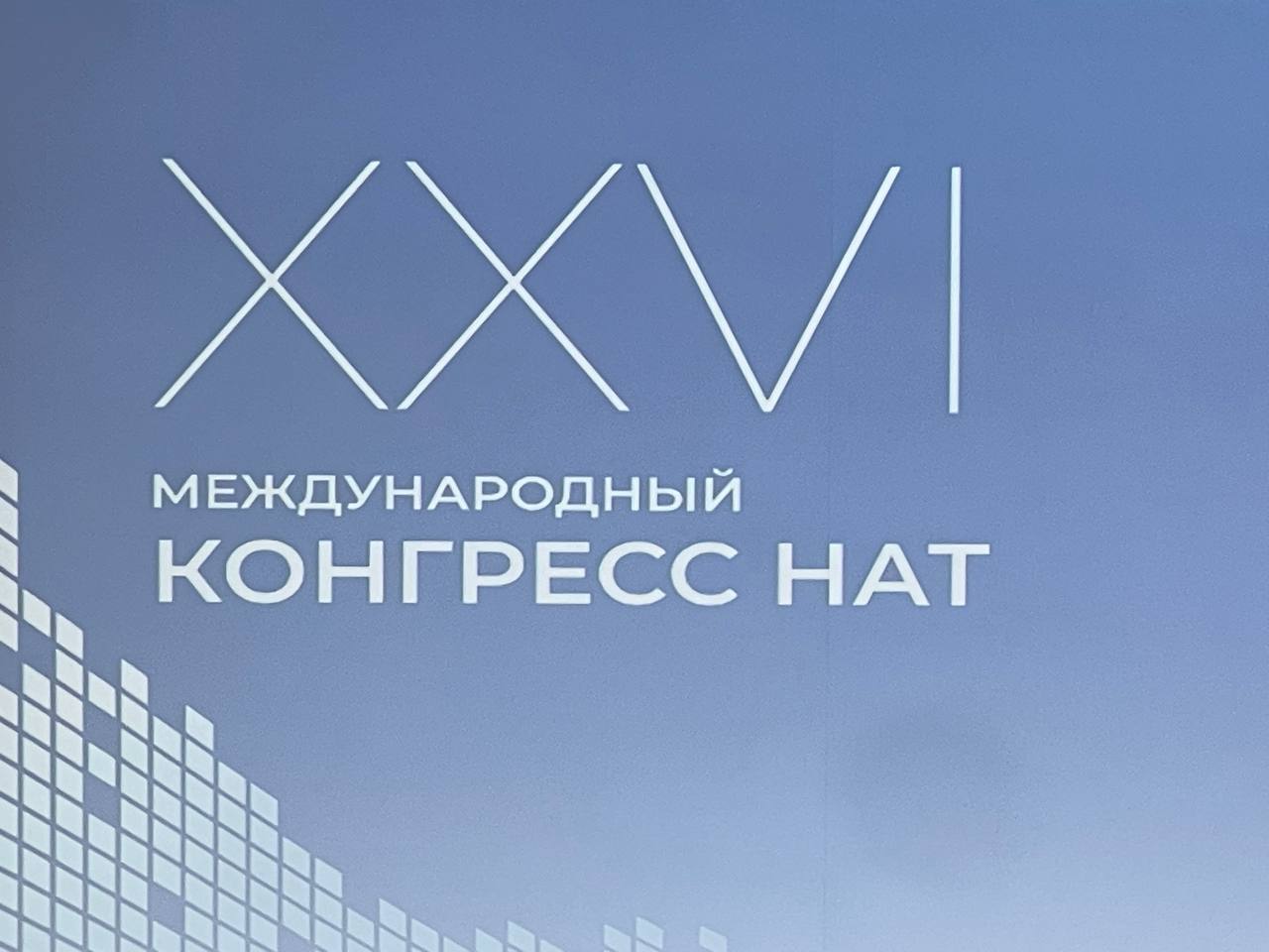 В Москве стартовал Международный конгресс НАТ XXVI
