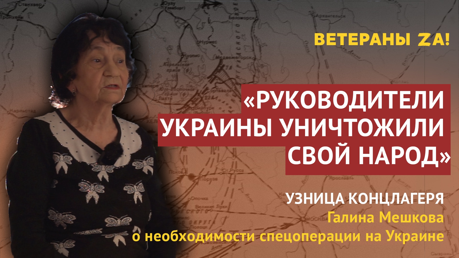 Узница концлагеря из Тульской области Галина Мешкова поддержала проведение спецоперации на Украине