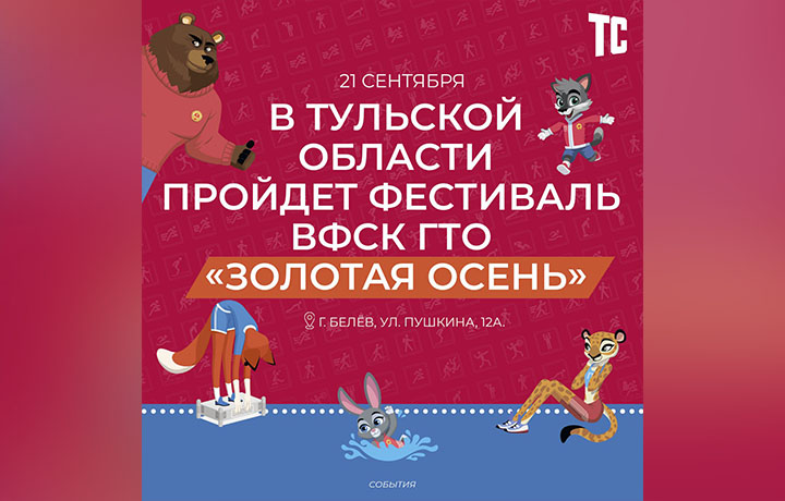 В Тульской области пройдет фестиваль ГТО "Золотая осень"