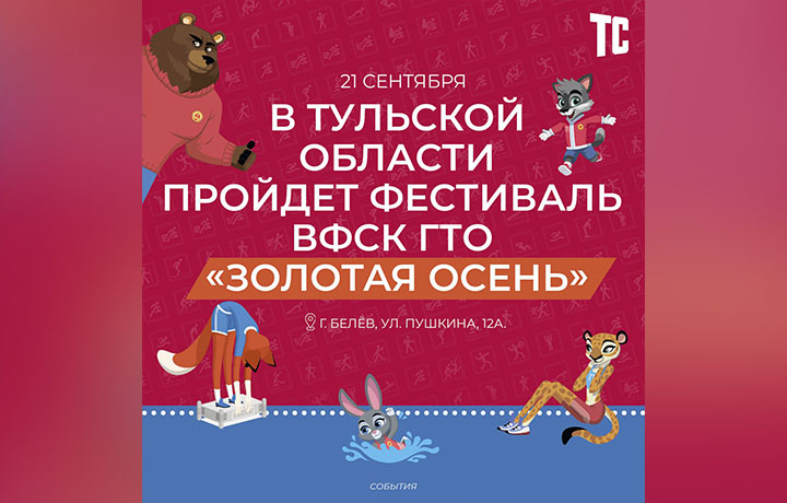 В Тульской области пройдет фестиваль ГТО &quot;Золотая осень&quot;