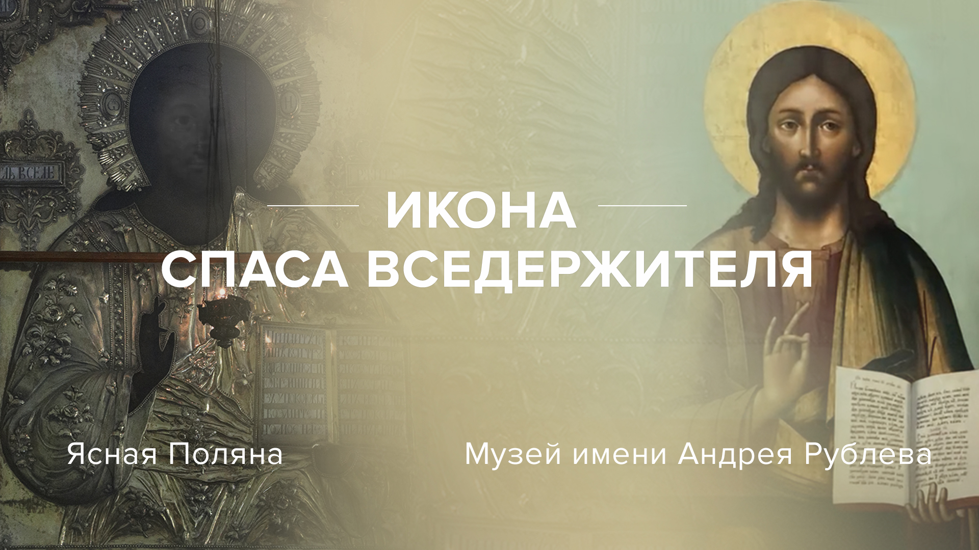 В Ясной Поляне показали редкую икону, которой владела Софья Толстая