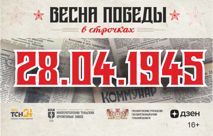 28 апреля 1945 года: что думает Сталин о сражениях Красной Армии в Берлине, и в чем провинились тульские колхозы 28 апреля 1945 года: что думает Сталин о сражениях Красной Армии в Берлине, и в чем провинились тульские колхозы