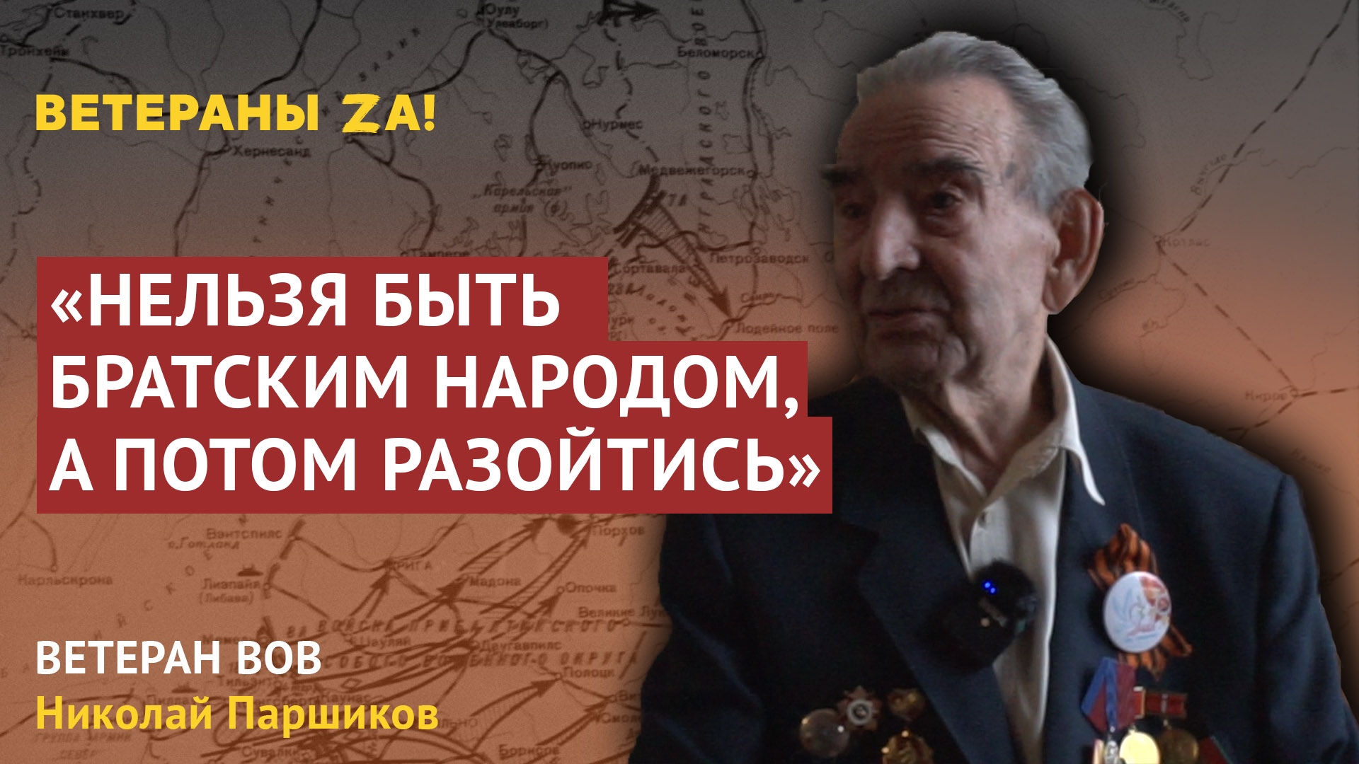 «Украинцы меня возмущают» – ветеран Великой Отечественной войны Николай Паршиков