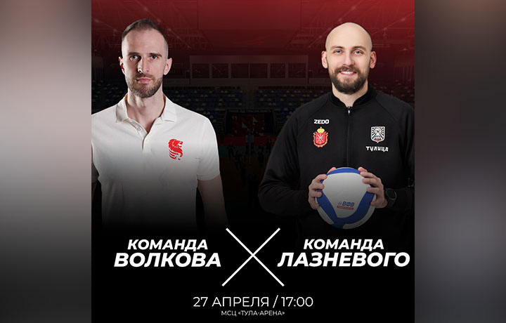 Гала-матч волейбольного клуба «Тулица» состоится 27 апреля Гала-матч волейбольного клуба «Тулица» состоится 27 апреля
