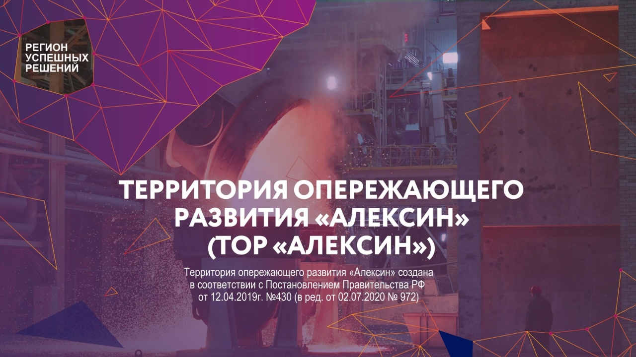 В Тульской области отметили четвертую годовщину создания ТОР «Алексин»