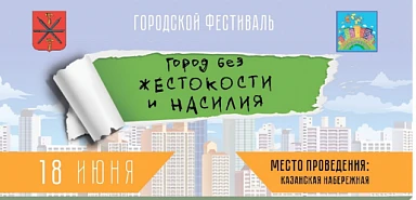 В Туле на Казанской набережной пройдёт  фестиваль-конкурс «Город без жестокости и насилия»