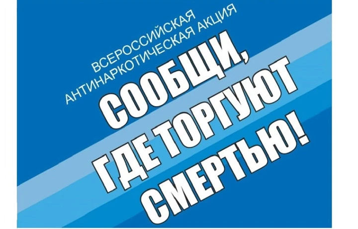 В рамках акции «Сообщи, где торгуют смертью» в Тульской области выявлено шесть преступлений