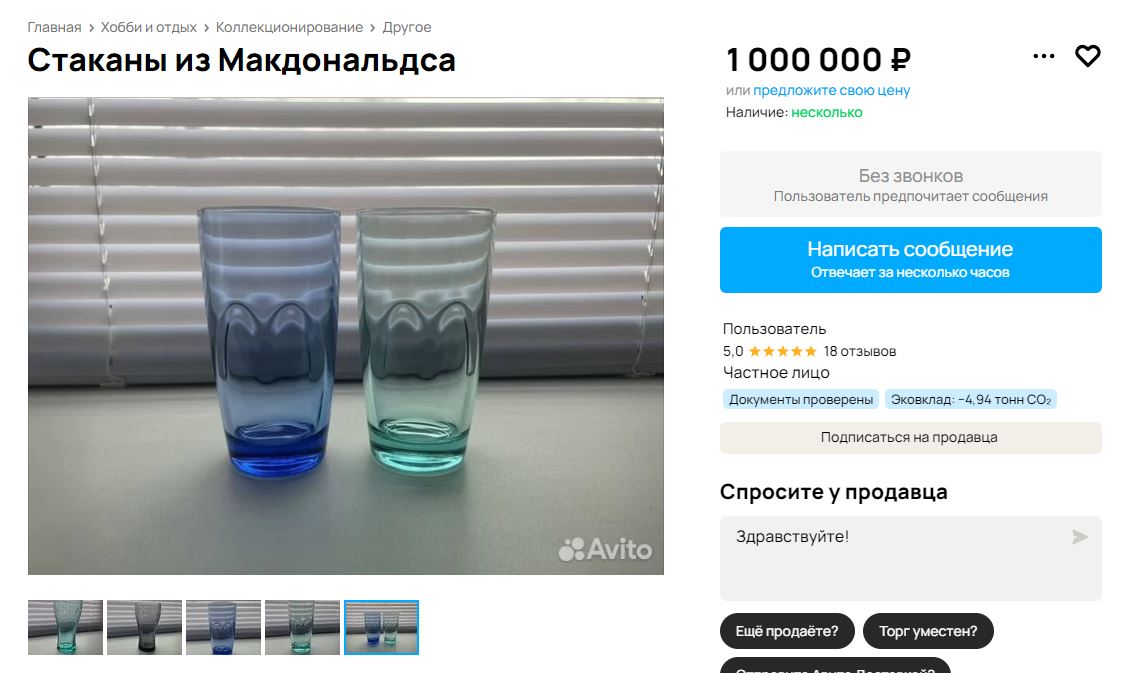 Стаканы из "Макдоналдс" выставили на продажу в Новомосковске за миллион рублей