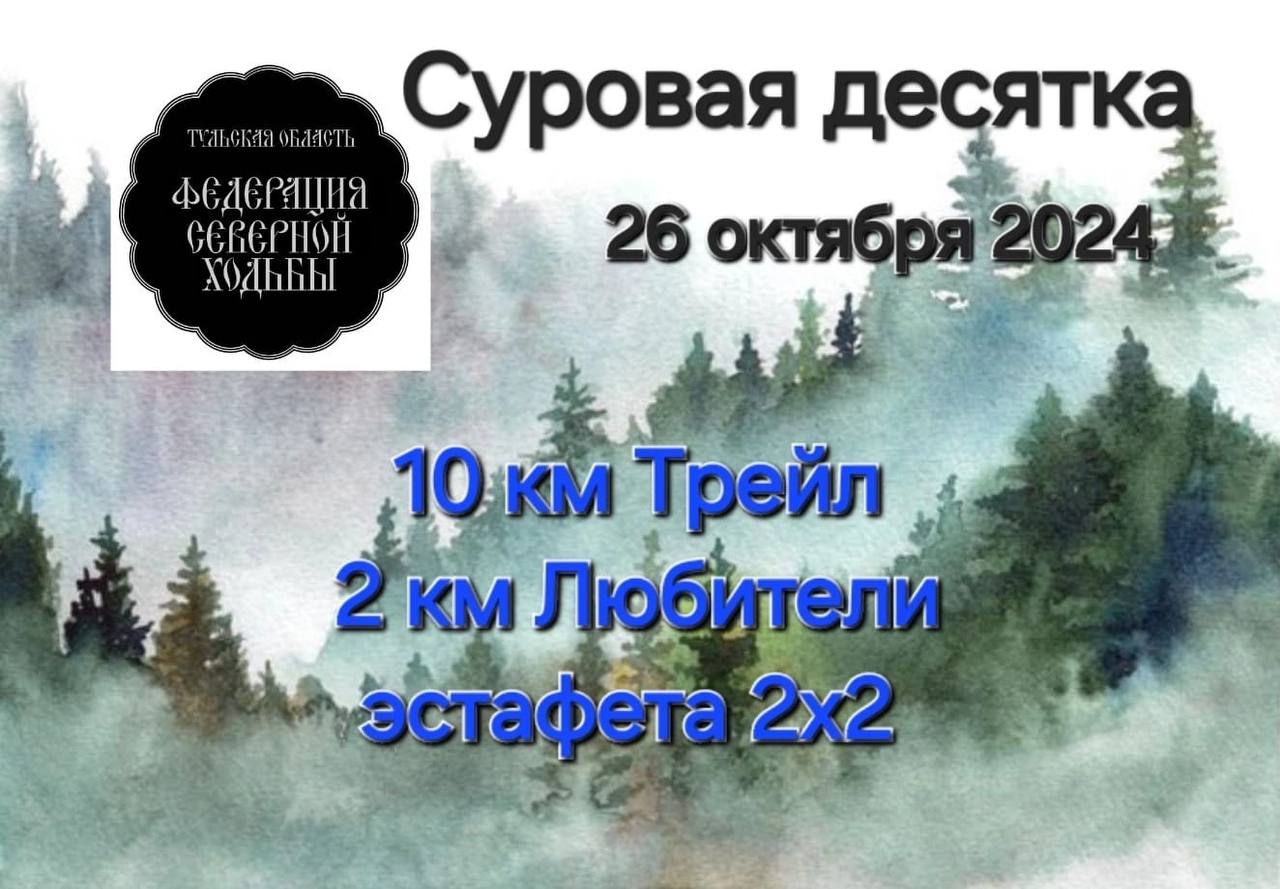 В Туле 26 октября состоится третий этап Кубка РФСХ по северной ходьбе