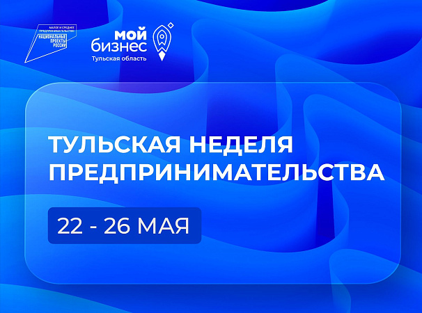 В Тульской области состоится неделя предпринимательства с 22 по 26 мая