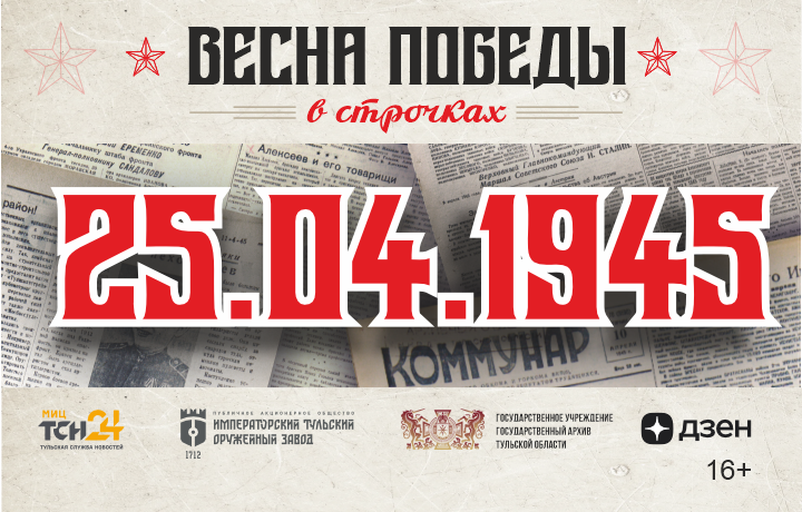 25 апреля 1945 года: одобрение договора о дружбе с Польшей и неодобрение медленного сева и выпуска бракованных деталей 25 апреля 1945 года: одобрение договора о дружбе с Польшей и неодобрение медленного сева и выпуска бракованных деталей