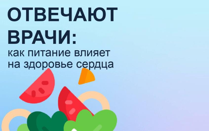 Тулякам расскажут о влиянии питания на здоровье сердца