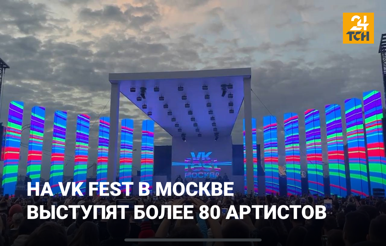 VK Fest соберёт более 80 артистов в Москве — ТСН 24