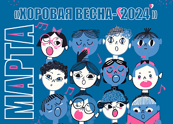 В Тульской области пройдет Межрегиональный конкурс «Хоровая весна-2024»