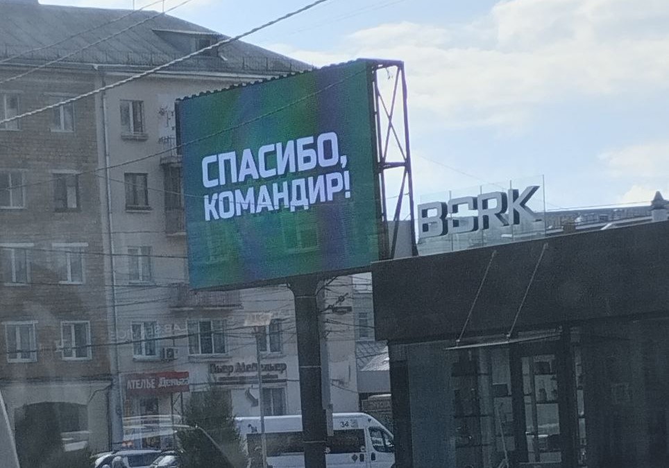 На экранах в Туле появились надписи "Спасибо, командир"