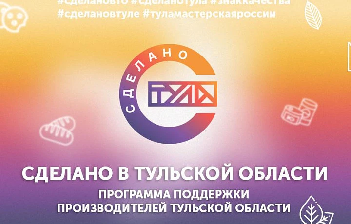 К проекту «Сделано в Тульской области» присоединились 12 новых производителей