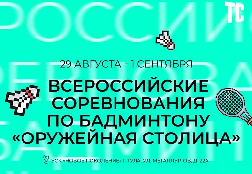 В Туле пройдут Всероссийские соревнования по бадминтону «Оружейная столица»