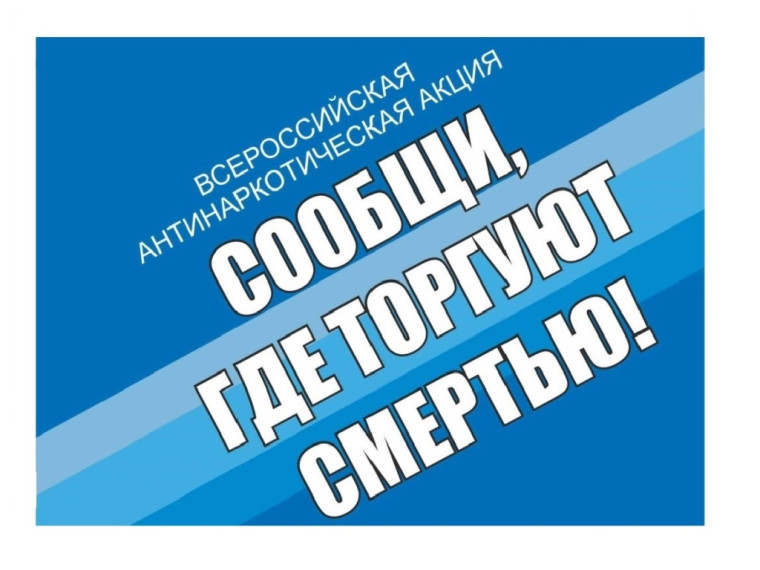 В Туле начался второй этап акции "Сообщи, где торгуют смертью"