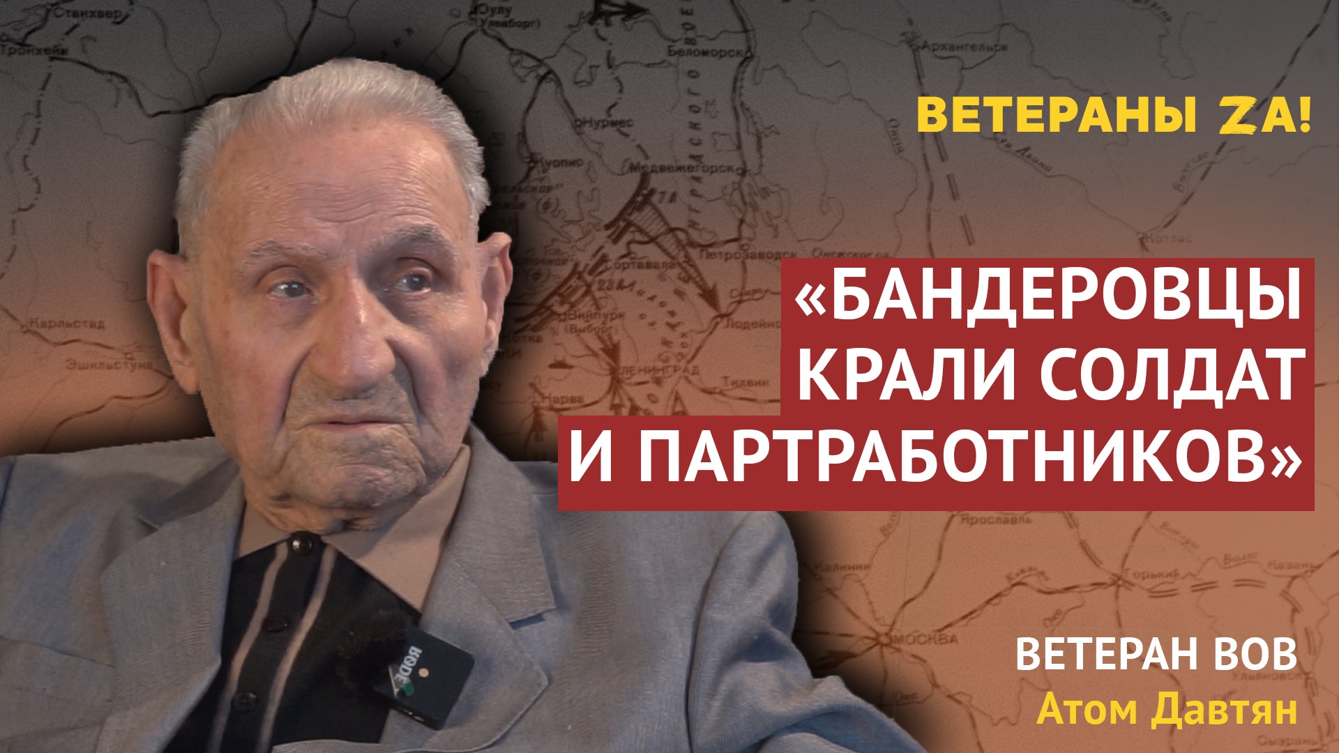 «Бандеровцы воевали против нас вместе с Германией и воюют до сих пор» – ветеран Великой Отечественной войны Давтян