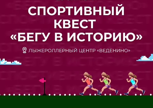 В Туле пройдет спортивный квест «Бегу в историю»