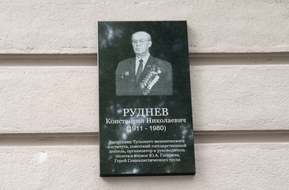 В Туле была установлена мемориальная доска Константину Рудневу
