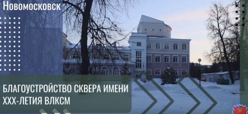 В Новомосковске могут благоустроить сквер имени 30-летия ВЛКСМ