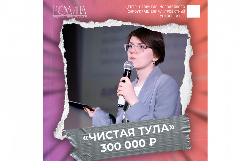 Туляки получили гранты на сумму 5,5 млн рублей