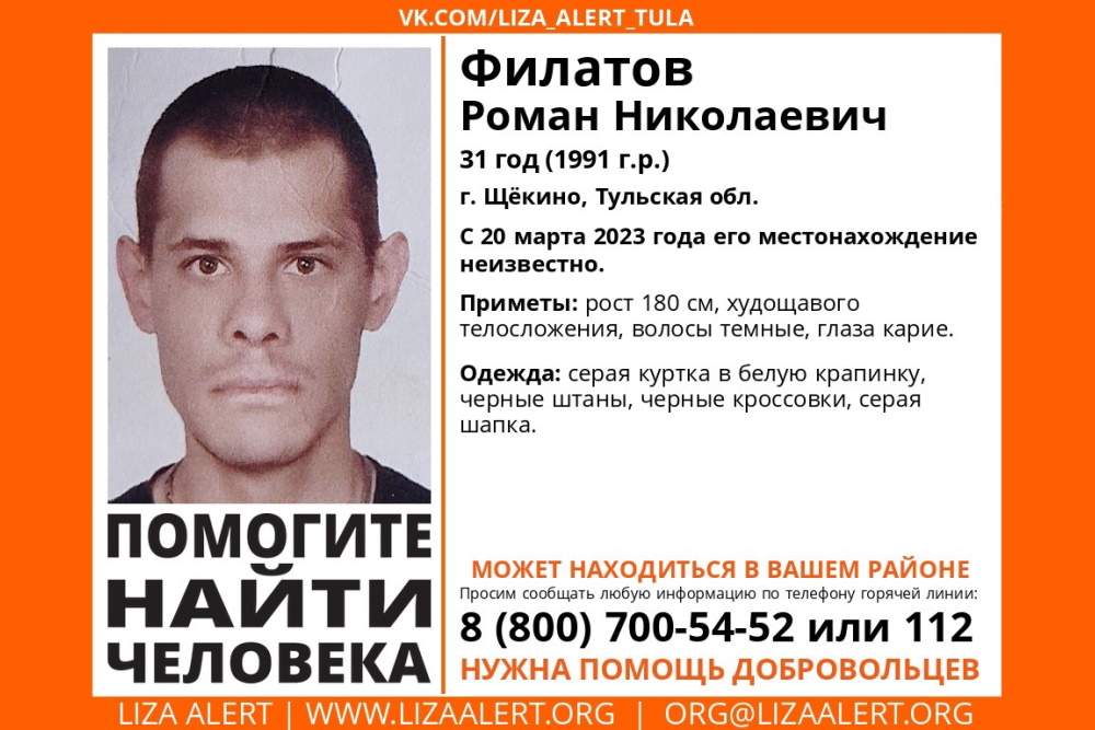 Пропавшего в Щекино Тульской области Романа Филатова ищут больше двух недель