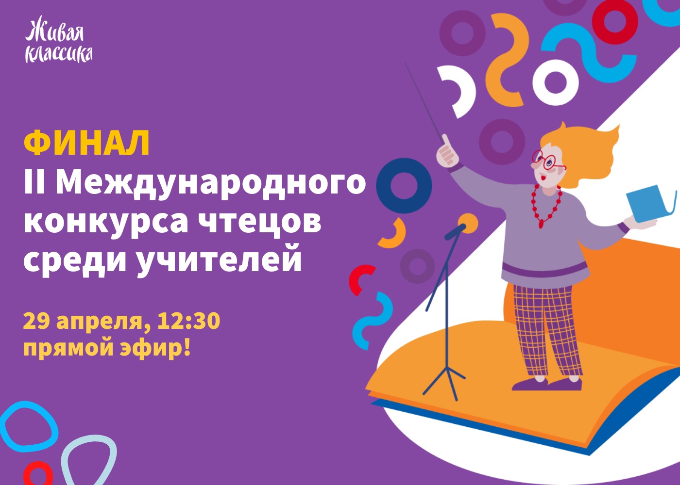 Тульский педагог сразится за право представлять Россию на международном конкурсе чтецов