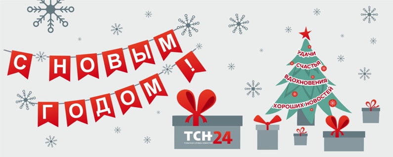 Тульская служба новостей поздравляет своих читателей с Новым годом