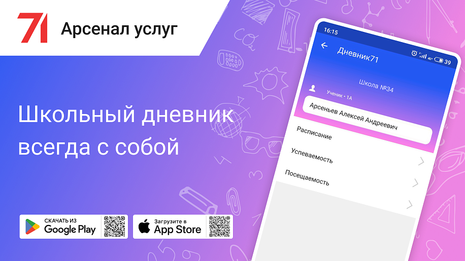 Дневник 71. Мобильное приложение. Новое мобильное приложение. Мобильное приложение электронной карты болельщика. Электронный дневник школьника Тульская область мбоуцо39.