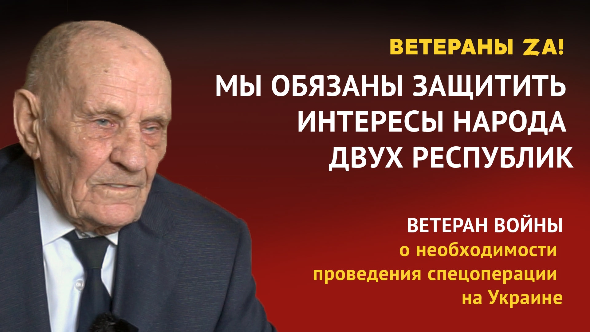 «Мы обязаны защитить интересы народа двух республик» – ветеран Пельт о необходимости спецоперации на Украине