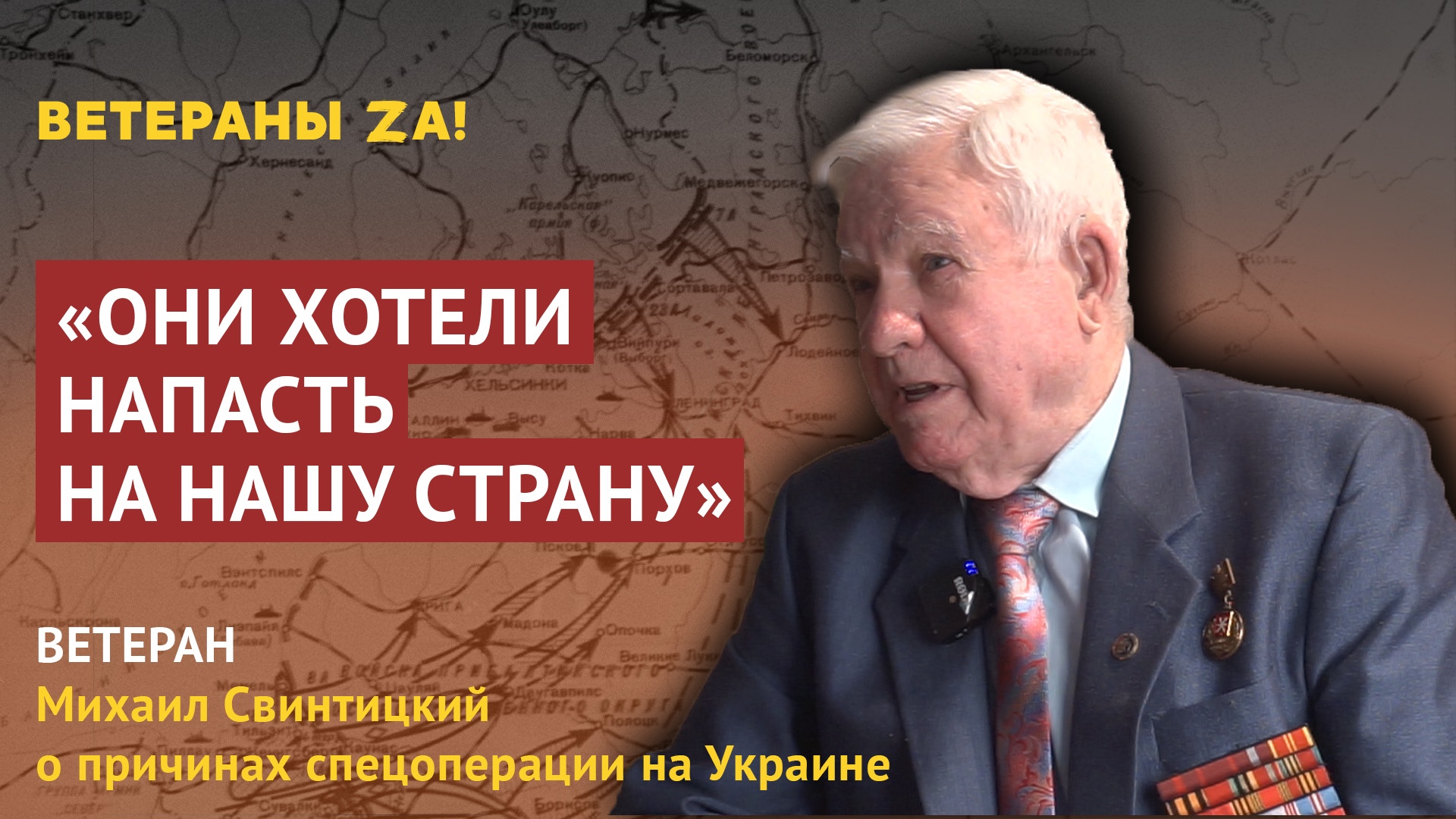 Тульский ветеран Михаил Свинтицкий назвал причиной спецоперации желание Украины напасть на Россию