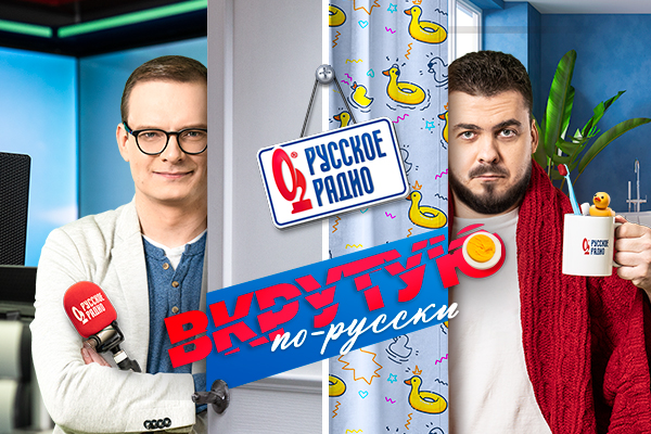 4 марта на "Русском Радио" начнется новое утреннее шоу выходного дня