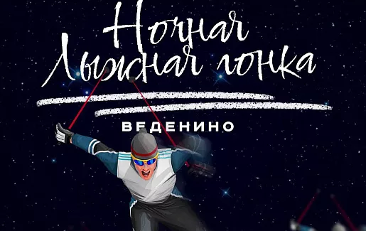 Ночная лыжная гонка «Веденино» пройдет в Туле 18 февраля