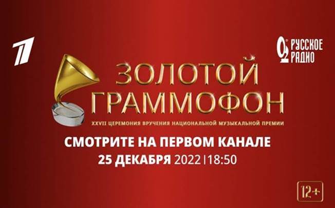 На  "Первом канале" пройдет XXVII Церемония вручения национальной музыкальной Премии "Золотой Граммофон"