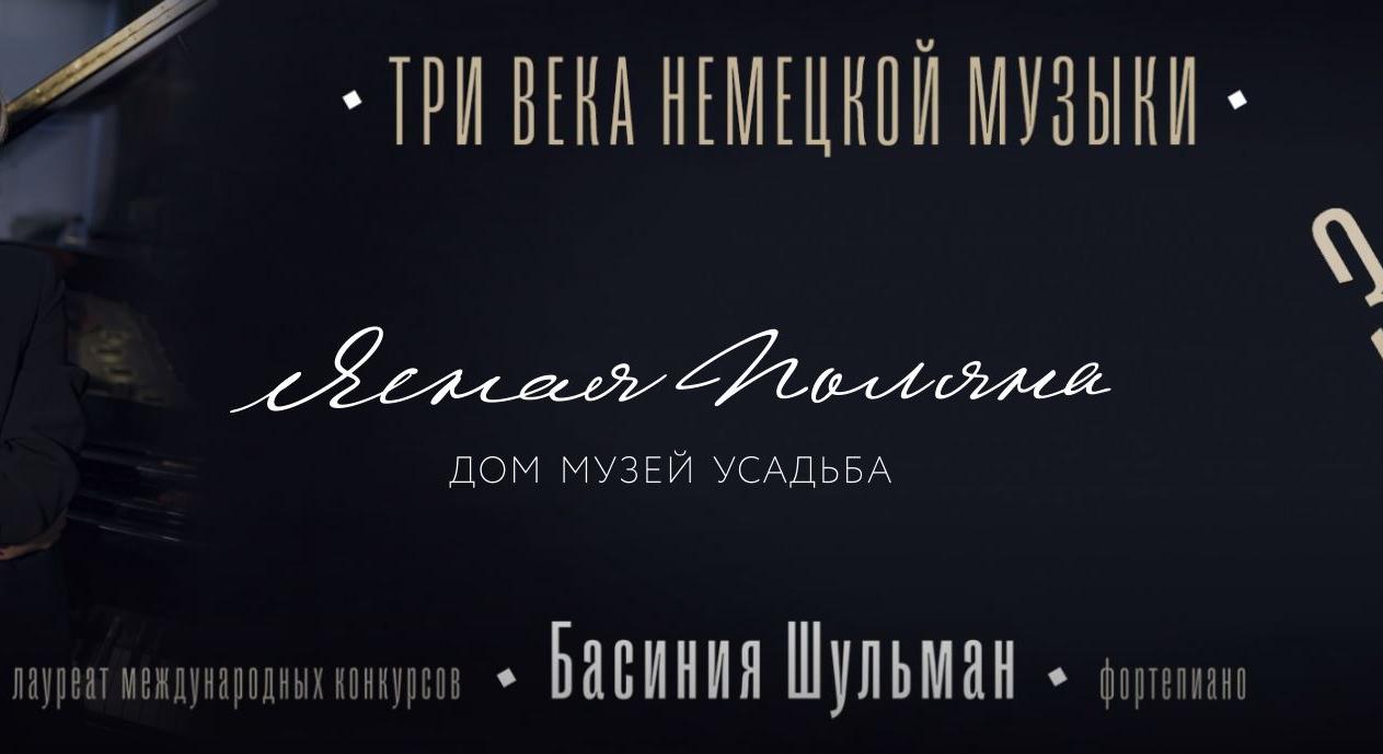 В Туле 3 февраля пройдет концерт «Три века немецкой музыки» — ТСН 24