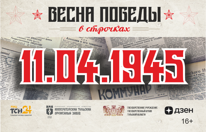 11 апреля 1945 года: включение в предмайскую гонку, завоевывание урожая и достижение фронтовых целей 11 апреля 1945 года: включение в предмайскую гонку, завоевывание урожая и достижение фронтовых целей