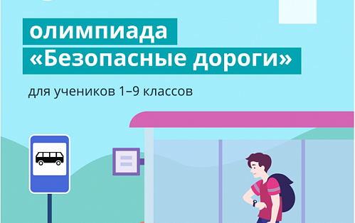 В Туле проходит онлайн-олимпиада «Безопасные дороги»