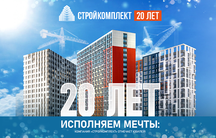 «Стройкомплект» празднует 20-летие и дарит подарки «Стройкомплект» празднует 20-летие и дарит подарки