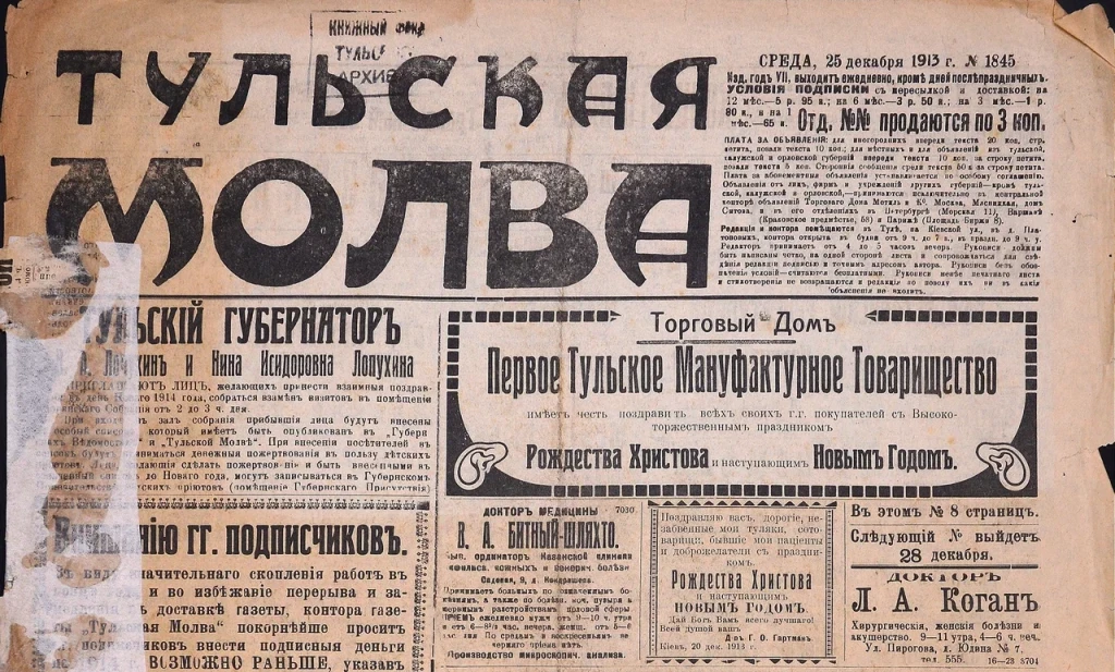 7 Тульская молва 25 декабря 1913 год.jpg