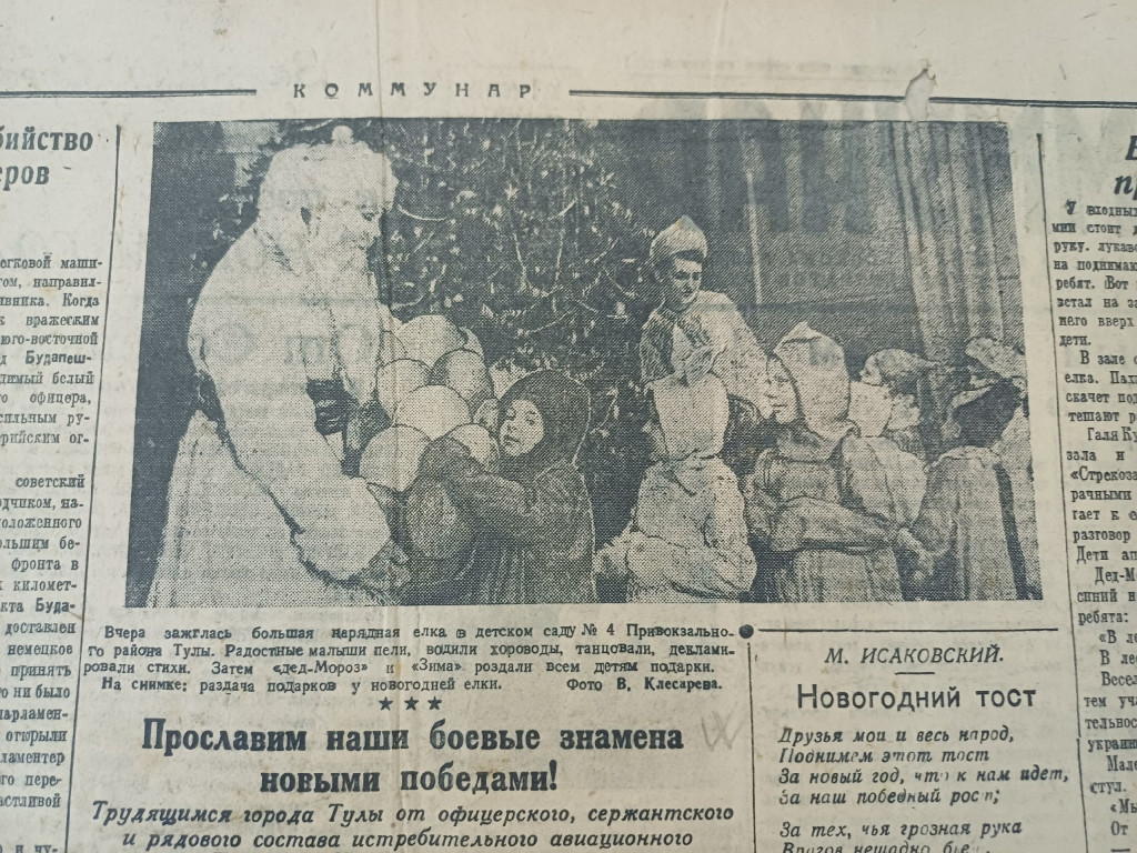 18 Коммунар 1 января 1945.jpg