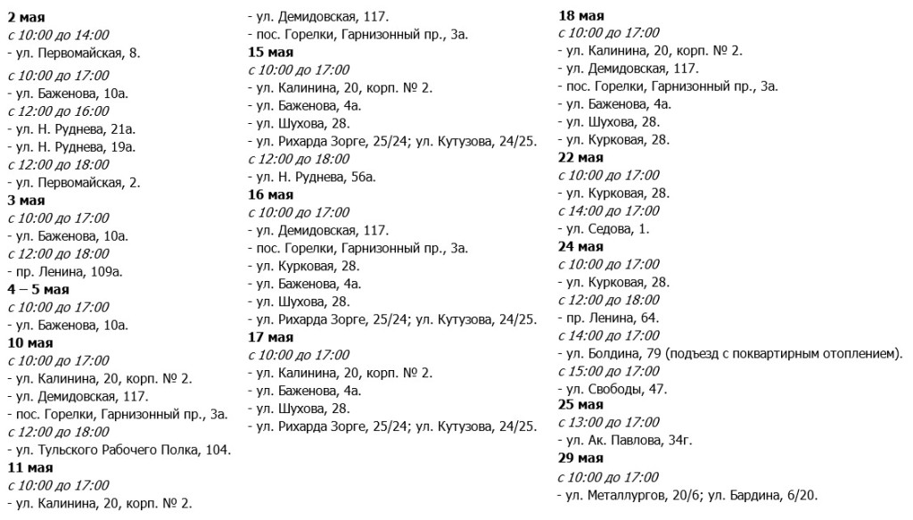 График приостановки газа в Туле на май / «Тулагоргаз
