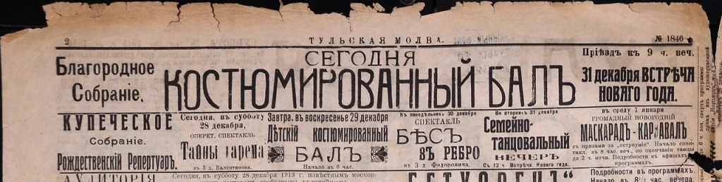 3 Тульская Молва 28 декабря 1913 год.jpg