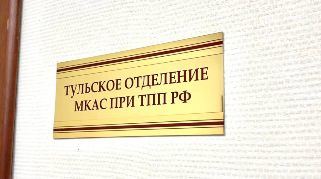 Быстро, цивилизованно, справедливо: в Туле открыли зал заседаний отделения МКАС при ТПП РФ